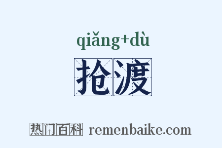 抢渡是什么意思的图片